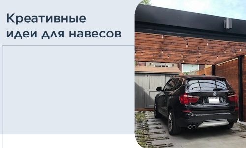 Креативные идеи для навесов от РадиДОМА-Лсн