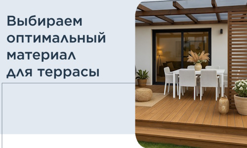 Выбираем оптимальный материал для террасы в Лесне