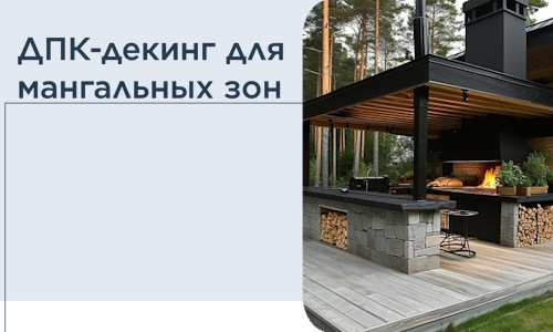 ДПК-декинг для мангальных зон в Лесне